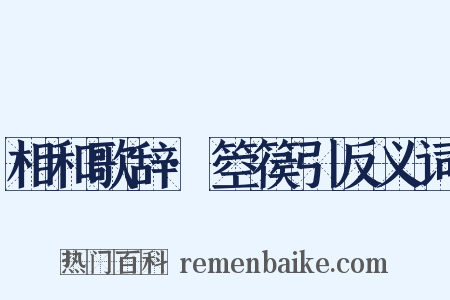 相和歌辞·箜篌引反义词是什么意思的图片